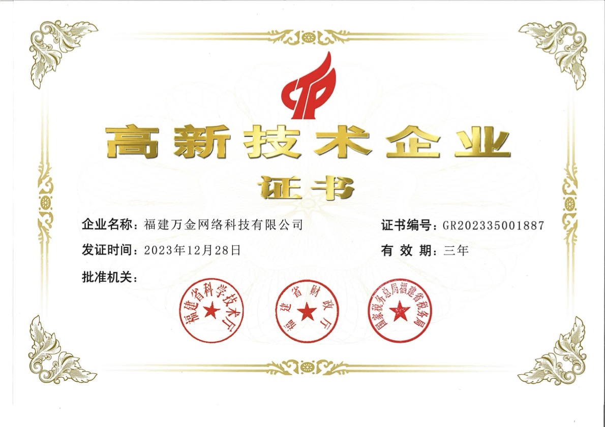 国家级高新技术企业证书