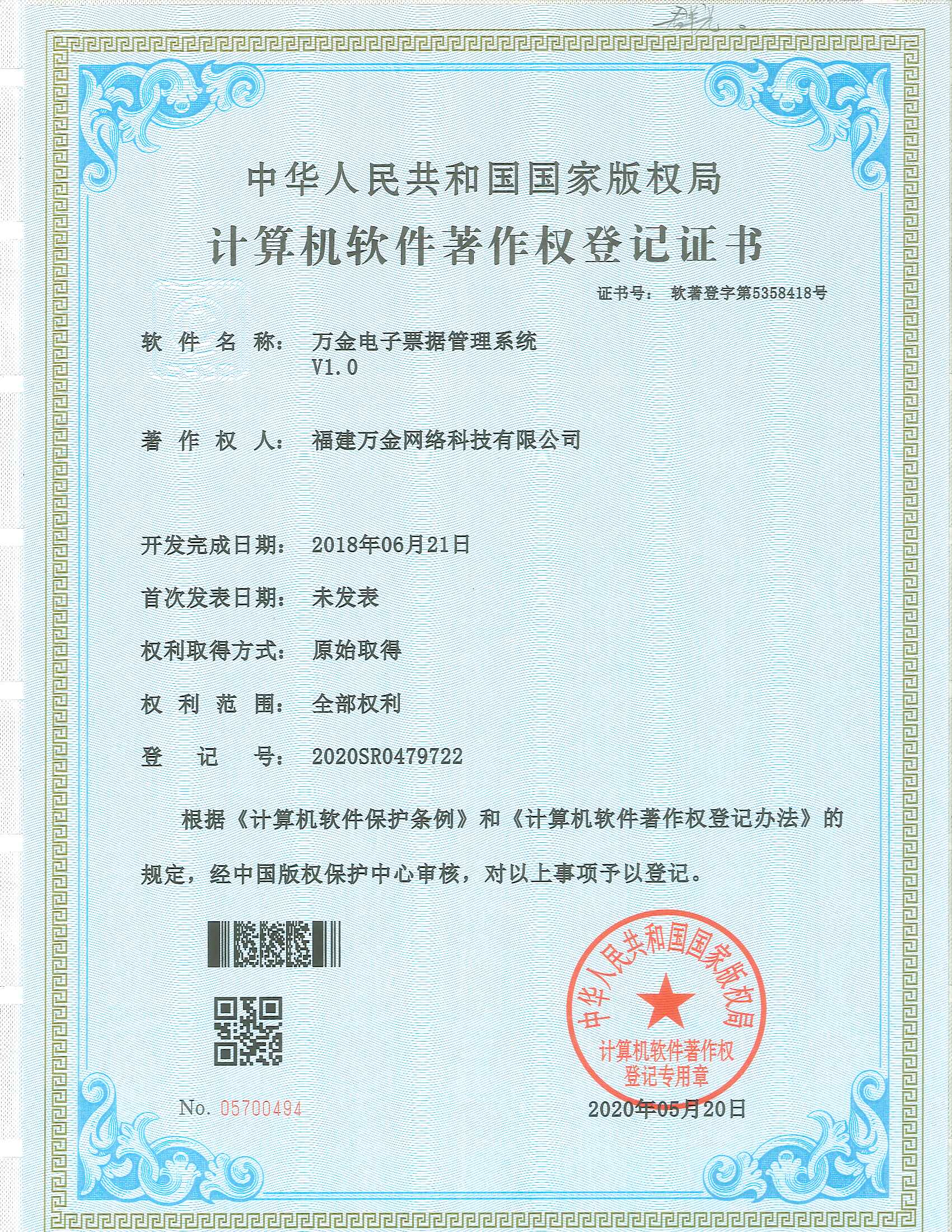 软件著作权证书