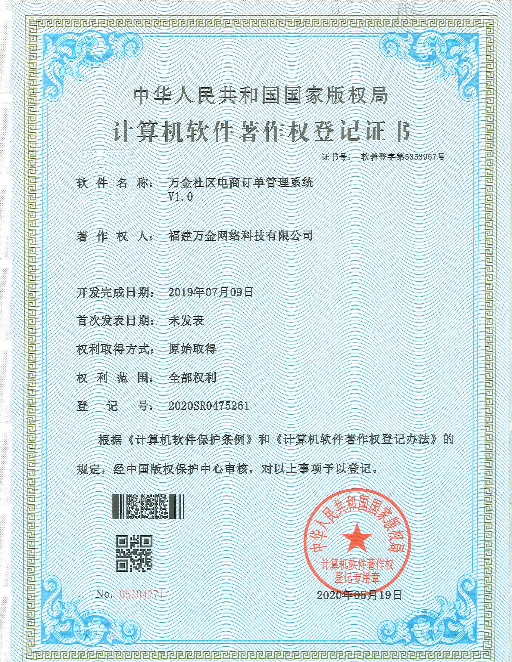 软件著作权证书